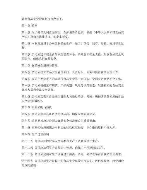 乳制食品安全管理制度内容