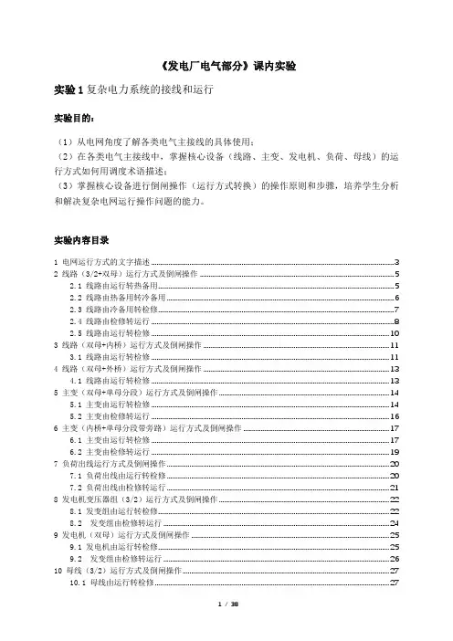 发电厂电气实验报告 复杂电力系统的接线和运行
