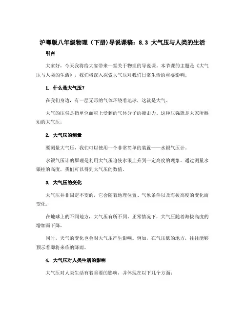 沪粤版八年级物理(下册)导说课稿：8.3大气压与人类的生活