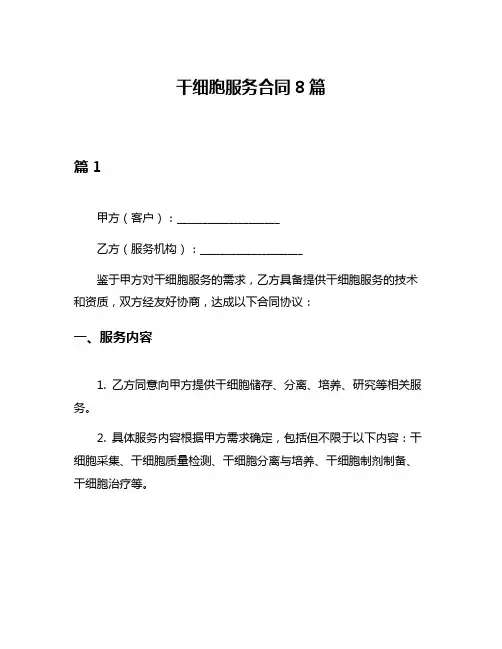 干细胞服务合同8篇