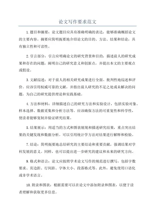 论文写作要求范文