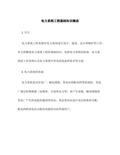 电力系统工程基础知识概述