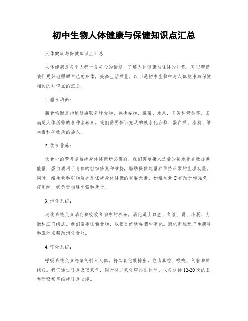 初中生物人体健康与保健知识点汇总