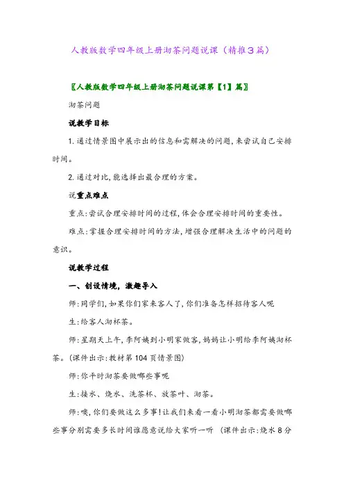 2023年人教版数学四年级上册沏茶问题说课(精推3篇)