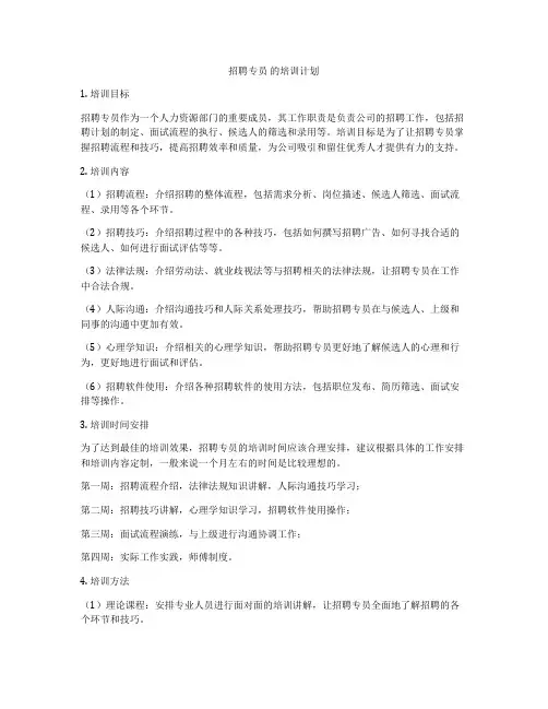 招聘专员 的培训计划