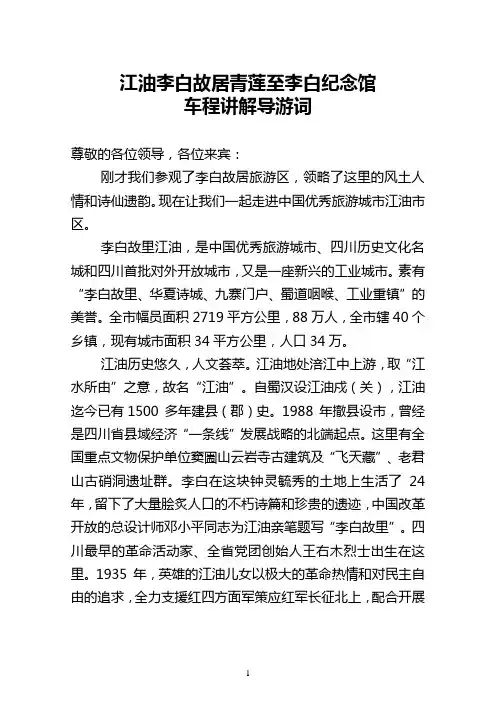 江油李白故居青莲至李白纪念馆车程讲解词