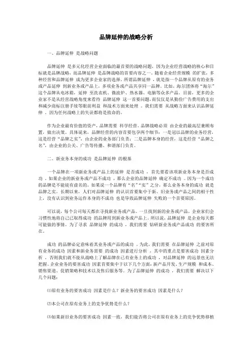 品牌延伸的战略分析