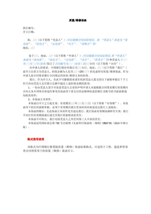 见索即付质量(维修)保函(推荐版格式)