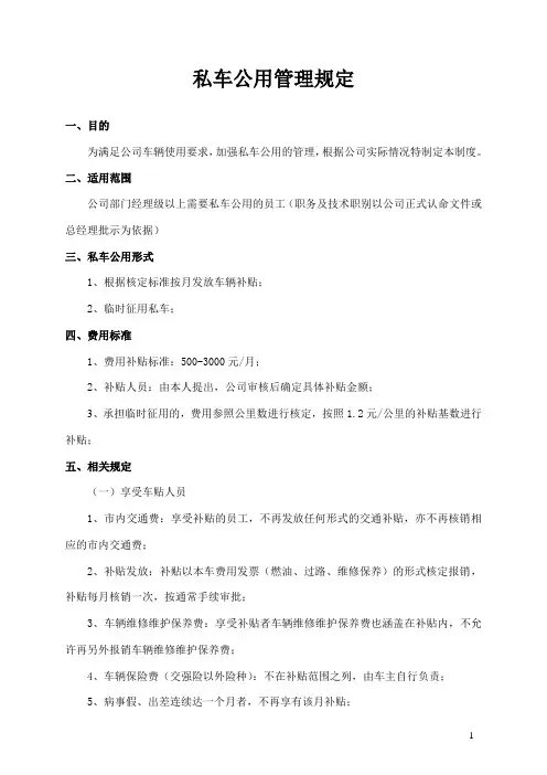 《私车公用管理规定》