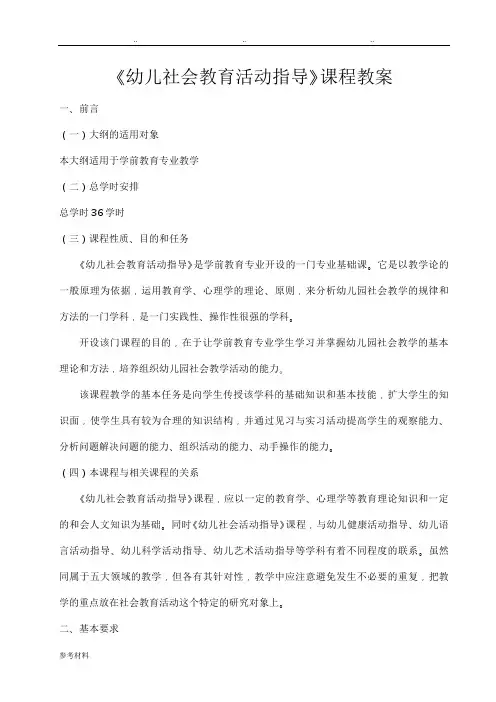 学前教育专业《幼儿社会教育活动指导》课程教学大纲(修改)