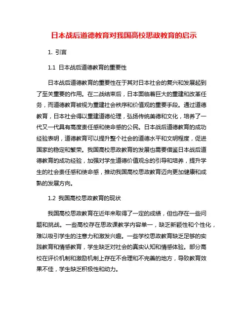 日本战后道德教育对我国高校思政教育的启示