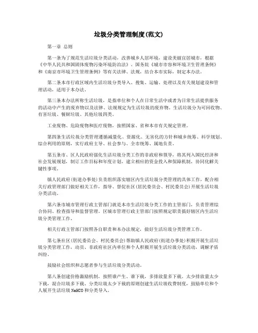 垃圾分类管理制度(范文)