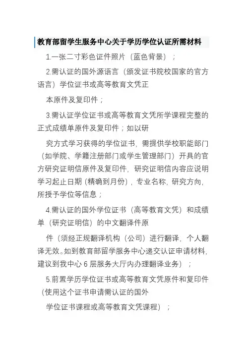 教育部留学生服务中心关于学历学位认证所需材料