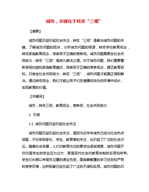 减负,关键在于转变“三观”