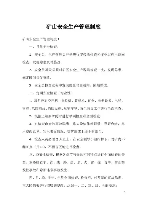 矿山安全生产管理制度