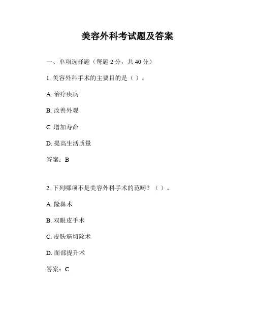 美容外科考试题及答案