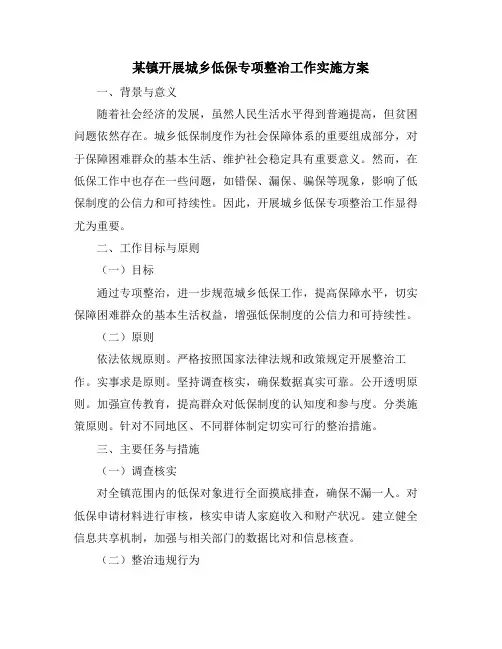 某镇开展城乡低保专项整治工作实施方案