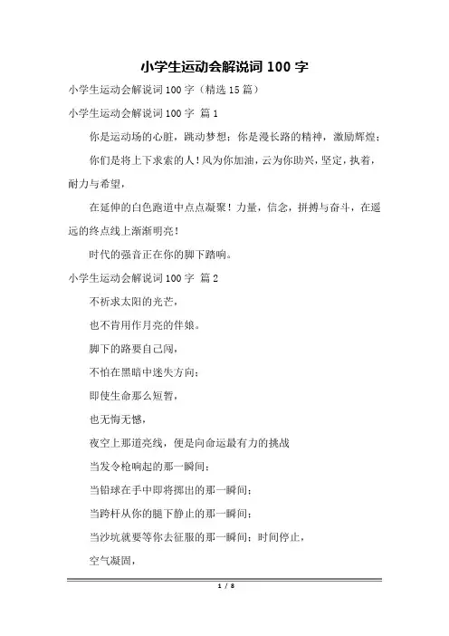 小学生运动会解说词100字
