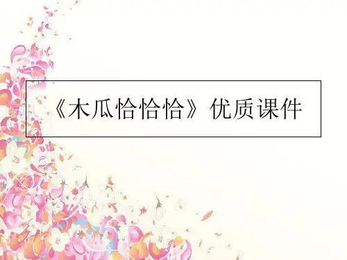 最新《木瓜恰恰恰》优质课件PPT课件