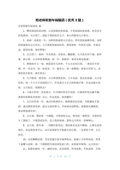 给老师发新年祝福语(优秀3篇)