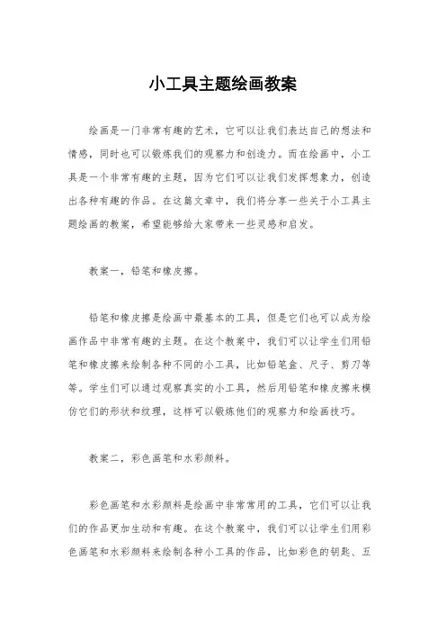 小工具主题绘画教案