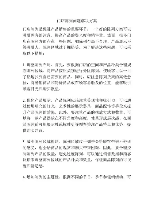 门店陈列问题解决方案