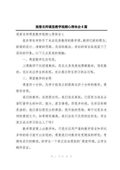 观看名师课堂教学视频心得体会8篇