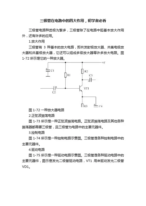 三极管在电路中的四大作用，初学者必看