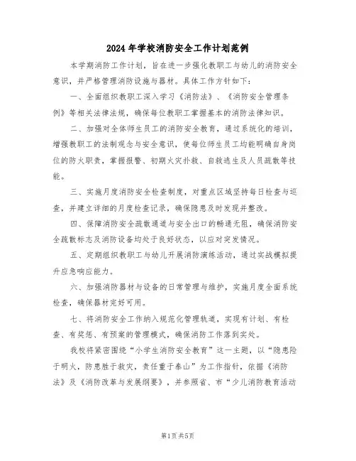 2024年学校消防安全工作计划范例（二篇）