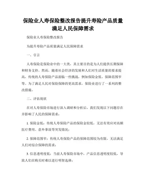 保险业人寿保险整改报告提升寿险产品质量满足人民保障需求