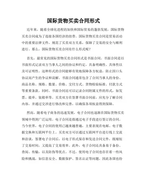 国际货物买卖合同形式