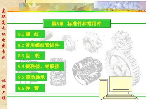 工程图学_第7章 标准件和常用件