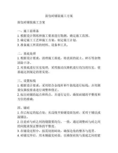 面包砖铺装施工方案