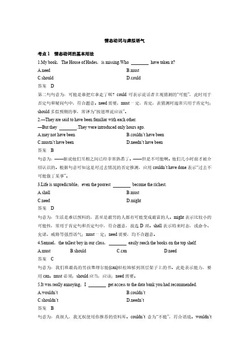 情态动词与虚拟语气详解(附练习和解析)