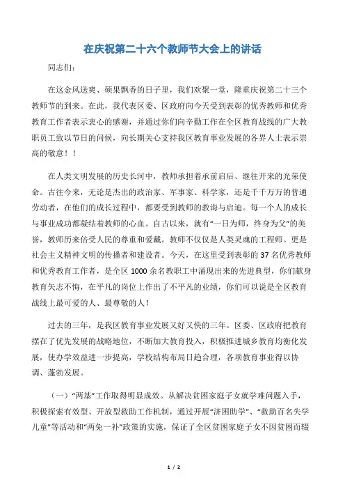 【教师节】在庆祝第二十六个教师节大会上的讲话