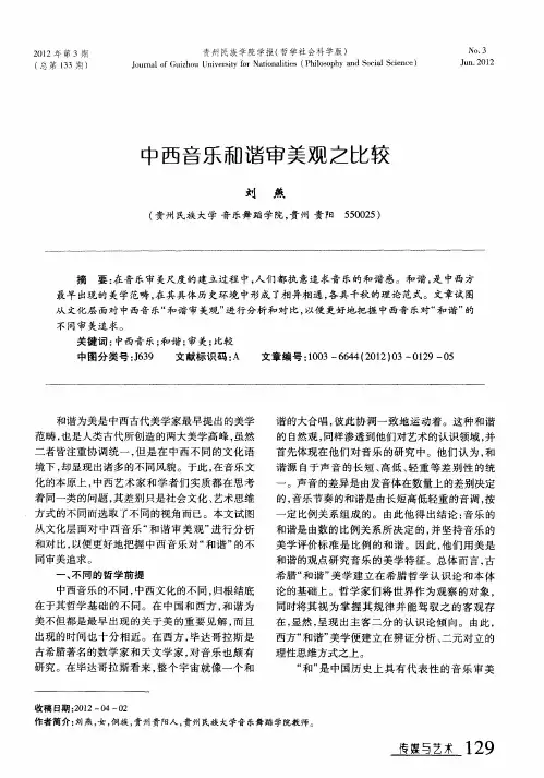 中西音乐和谐审美观之比较