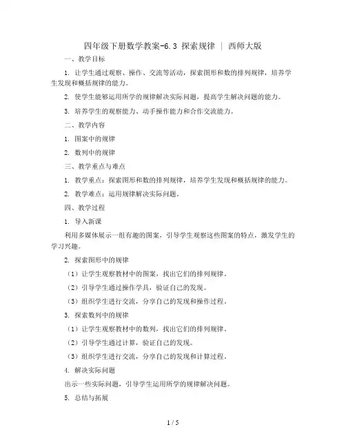 四年级下册数学教案-6.3  探索规律   ︳西师大版   