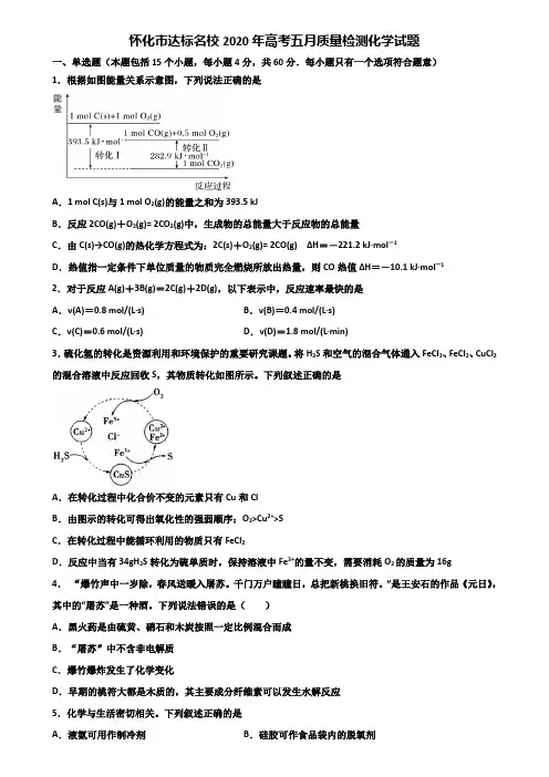 怀化市达标名校2020年高考五月质量检测化学试题含解析