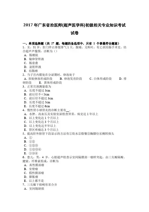 2017年广东省治医师(超声医学科)初级相关专业知识考试试卷
