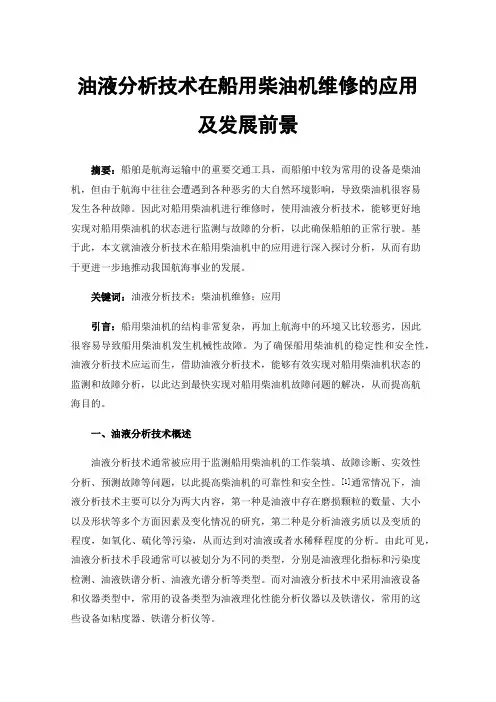 油液分析技术在船用柴油机维修的应用及发展前景