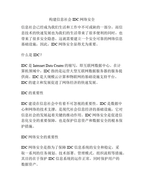 构建信息社会IDC网络安全