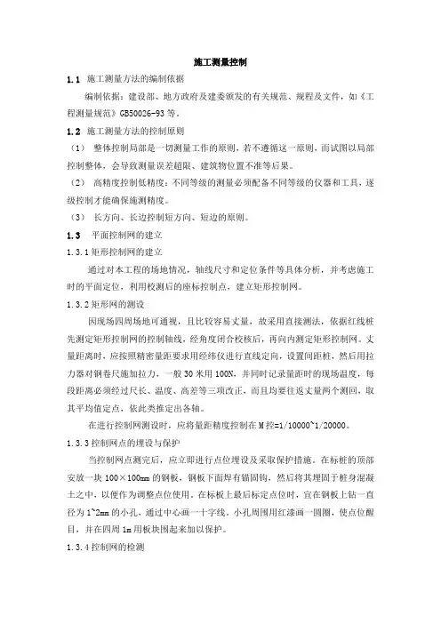 施工测量控制
