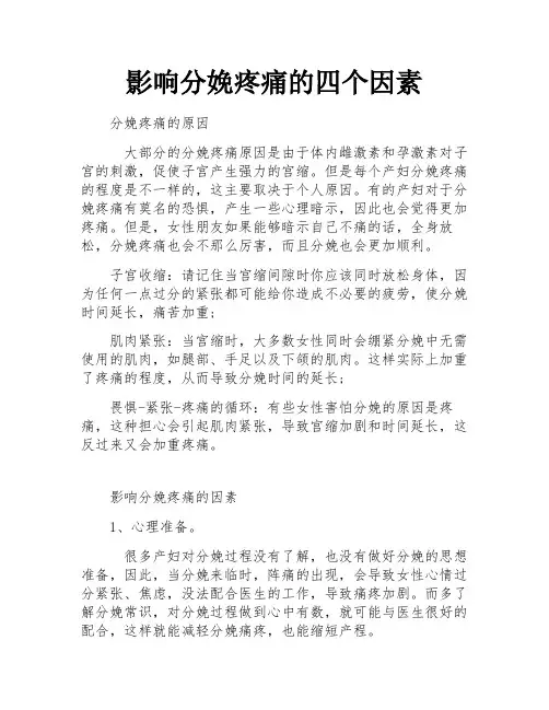 影响分娩疼痛的四个因素