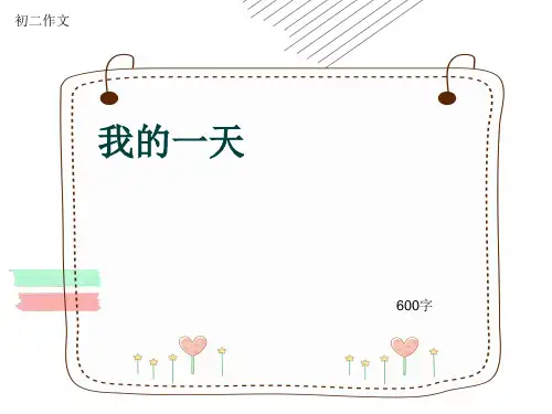 初二作文《我的一天》600字(共9页PPT)