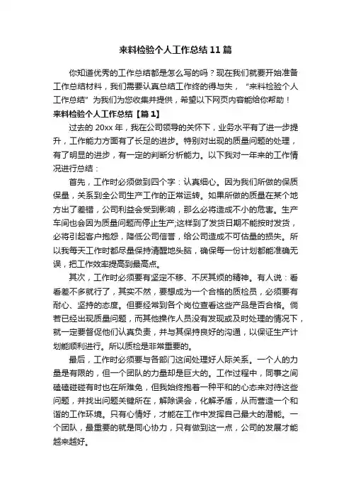 来料检验个人工作总结11篇