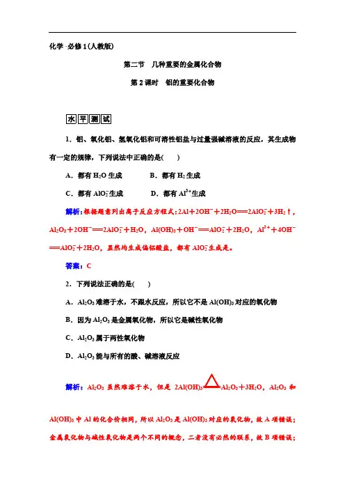 人教版必修一化学配套练习：  铝的重要化合物(含答案)