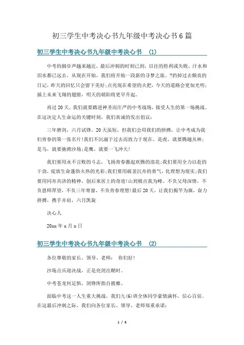 初三学生中考决心书九年级中考决心书6篇