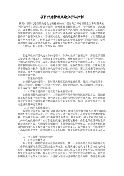 项目代建管理风险分析与控制