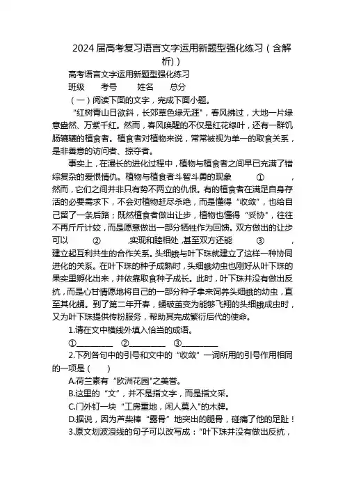2024届高考复习语言文字运用新题型强化练习(含解析))