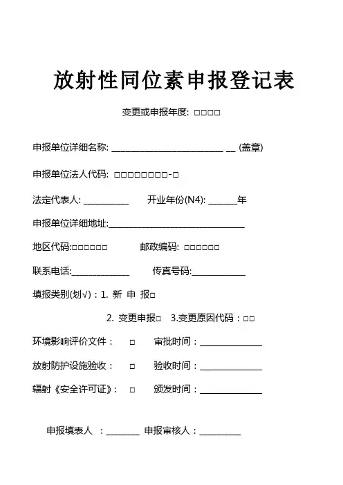 放 射 性 同 位 素 申 报 登 记 表